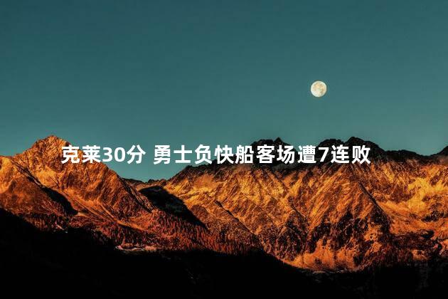 克莱30分 勇士负快船客场遭7连败